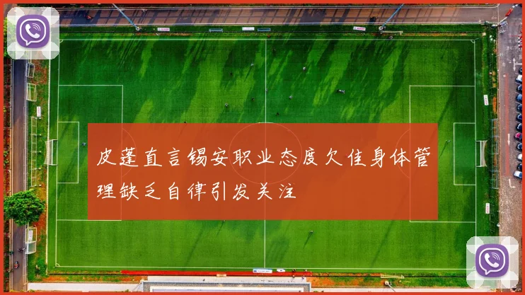 皮蓬直言锡安职业态度欠佳身体管理缺乏自律引发关注