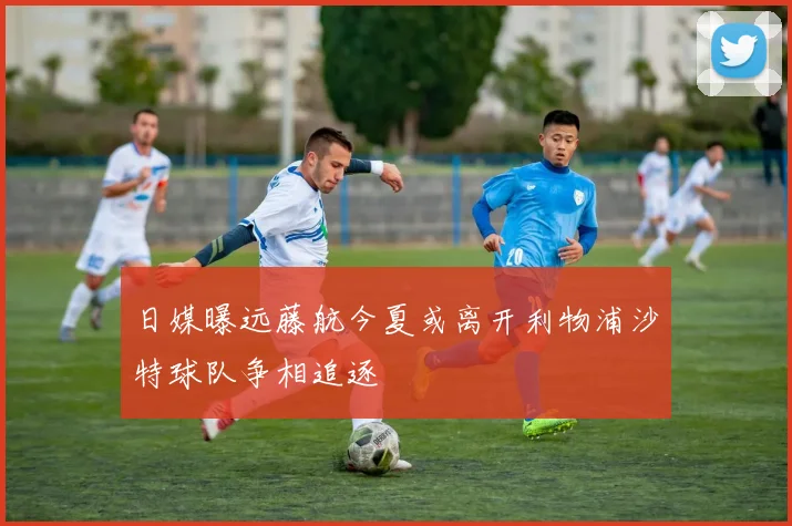 日媒曝远藤航今夏或离开利物浦沙特球队争相追逐