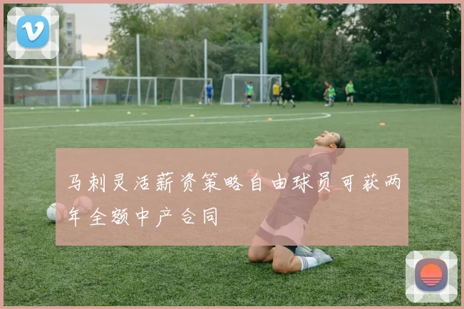 马刺灵活薪资策略自由球员可获两年全额中产合同