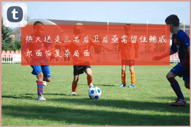 热火送走三名后卫后亟需留住鲍威尔面临复杂局面