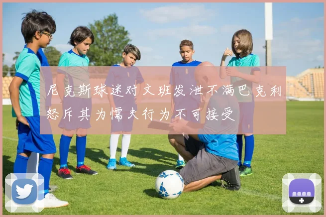 尼克斯球迷对文班发泄不满巴克利怒斥其为懦夫行为不可接受