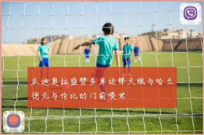 瓜迪奥拉盛赞多库边锋天赋与哈兰德无与伦比的门前嗅觉