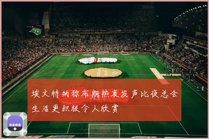 埃文特纳称布朗热衷发声比夜总会生活更积极令人欣赏