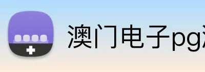 澳门电子pg游戏官网 Logo
